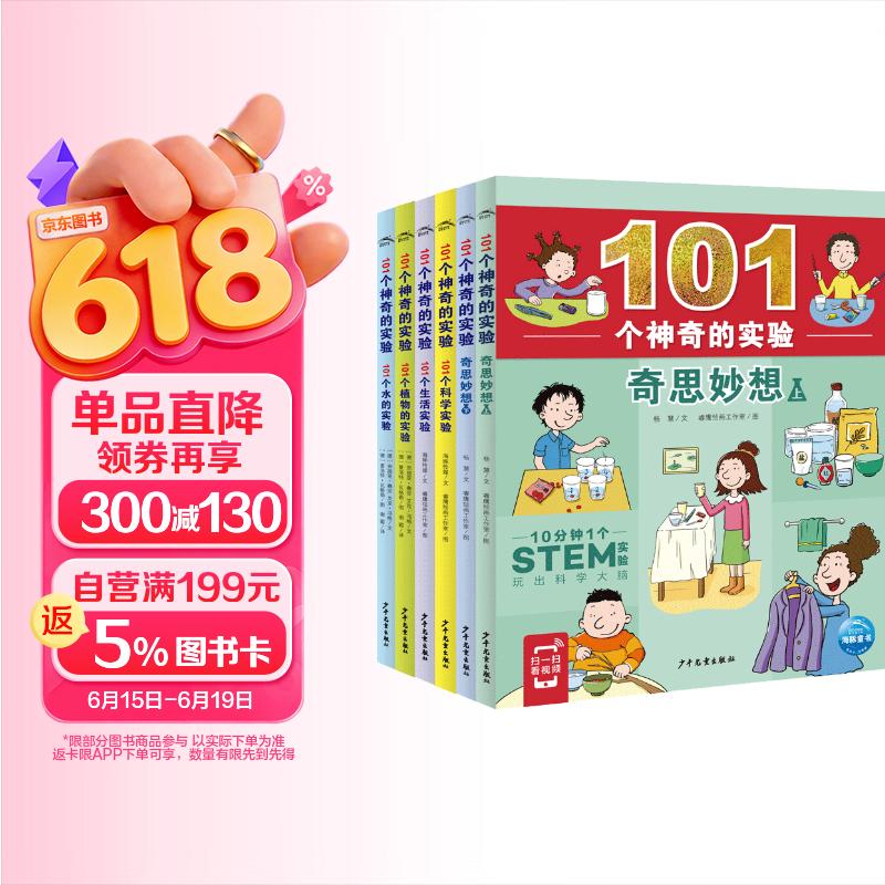 101个神奇的实验 套装全6册 水的实验植物的实验生活科学实验奇思妙想上下 7-10岁儿童科学科普启蒙书小学生一二年级少儿百科全书十万个为什么幼儿图书故事百问百答课外阅读书籍 