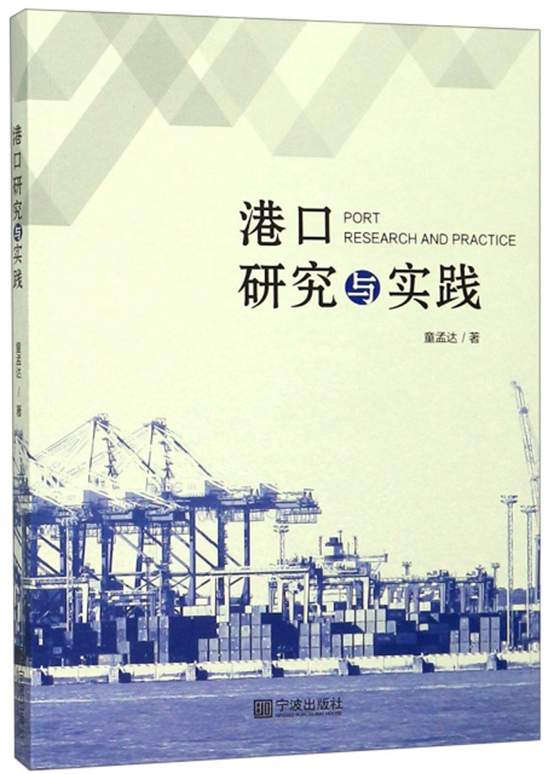 港口研究与实践