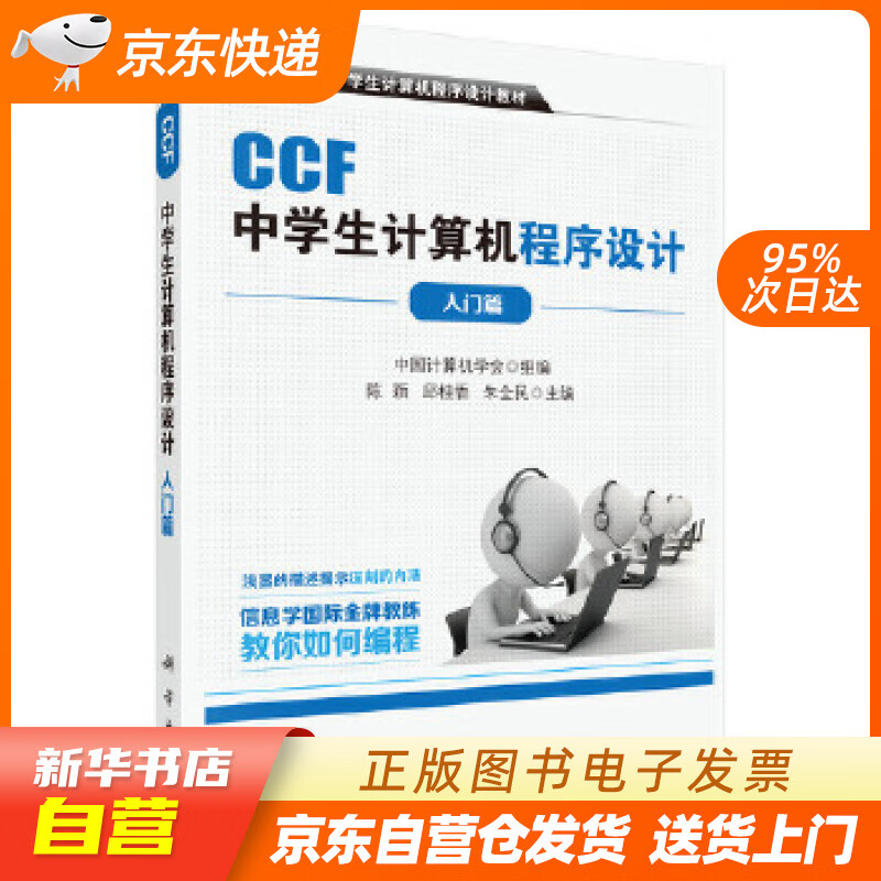 【新华书店正版】CCF中学生计算机程序设计 入门篇 中国计算机学会 科学出版社 978703 正版图书籍