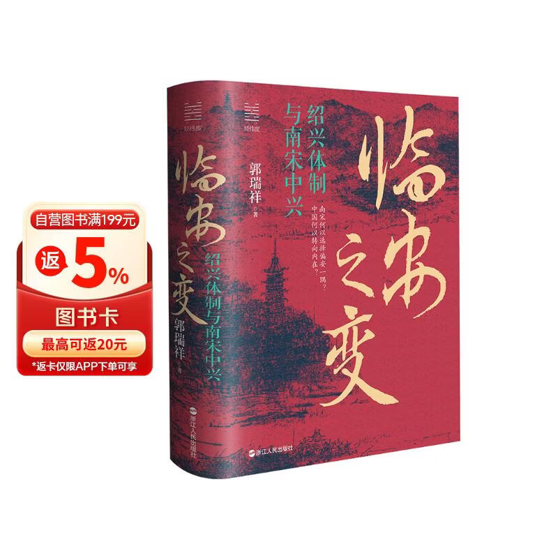 经纬度丛书：临安之变：绍兴体制与南宋中兴
