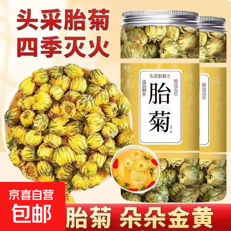 特级胎菊菊花清热去火无熏硫甄选胎菊王清香菊花茶养生茶泡水胎菊 胎菊 10g*1袋 试用装【慎拍】