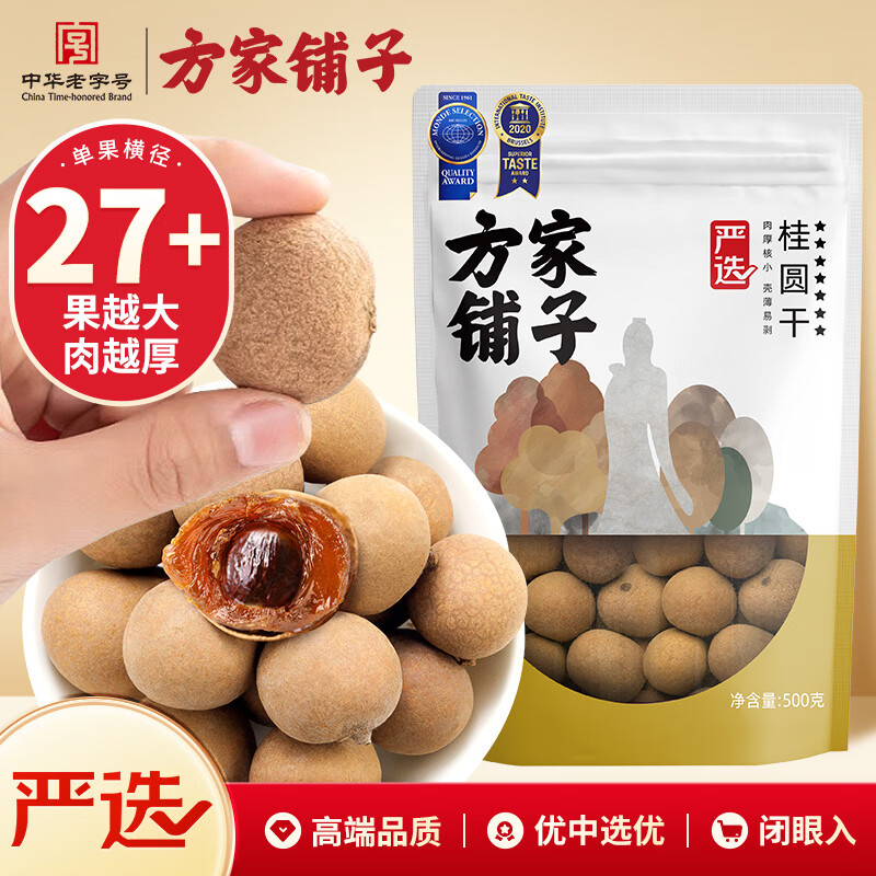 方家铺子严选7A桂圆干500g 1斤大果带壳肉厚龙眼肉红枣枸杞泡茶南北干货