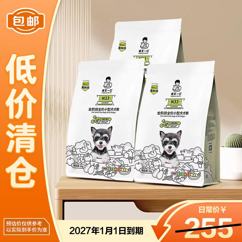 诚实一口N33狗粮2KG全阶段全价小型犬犬粮2kg*3