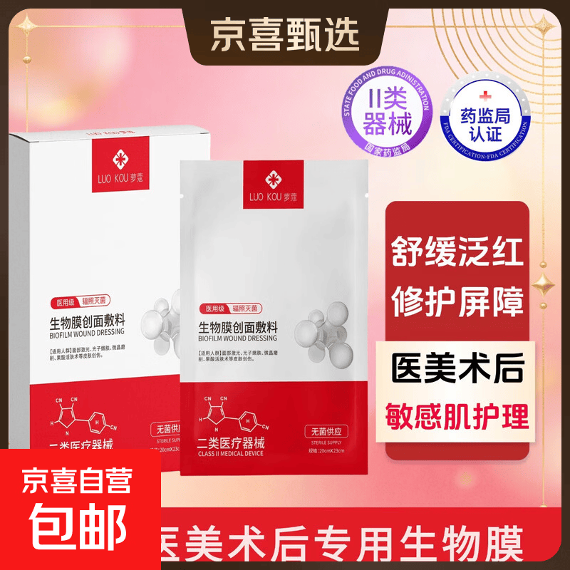 医用生物膜创面敷料修护敏感肌护理械字号二类冷敷贴水光术后面膜 1片体验【二类无菌敷料】