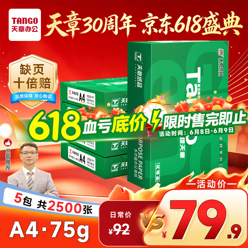 天章 （TANGO）新绿天章A4打印纸 75g 500张*5包【豪华品质】双面打印复印纸 白纸A4草稿纸 整箱2500张
