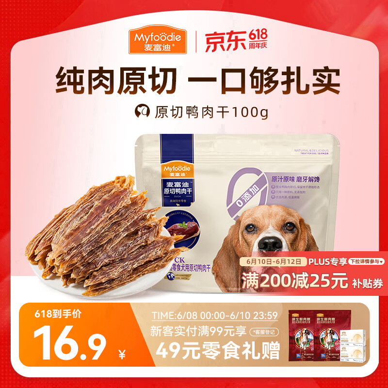 麦富迪（Myfoodie）麦富迪狗狗零食 原切鸭肉干100g成幼犬磨牙棒训练奖励解馋
