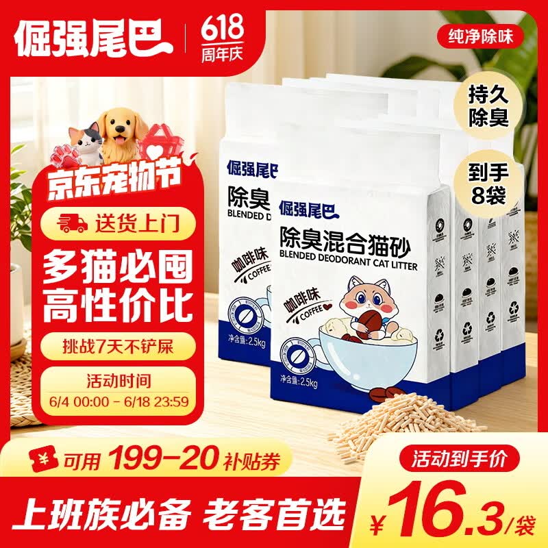 倔强尾巴咖啡混合猫砂2.5kg*8 120.8元，倔强尾巴升级Max豆腐猫砂2.5kg*8 114元 - 86线报