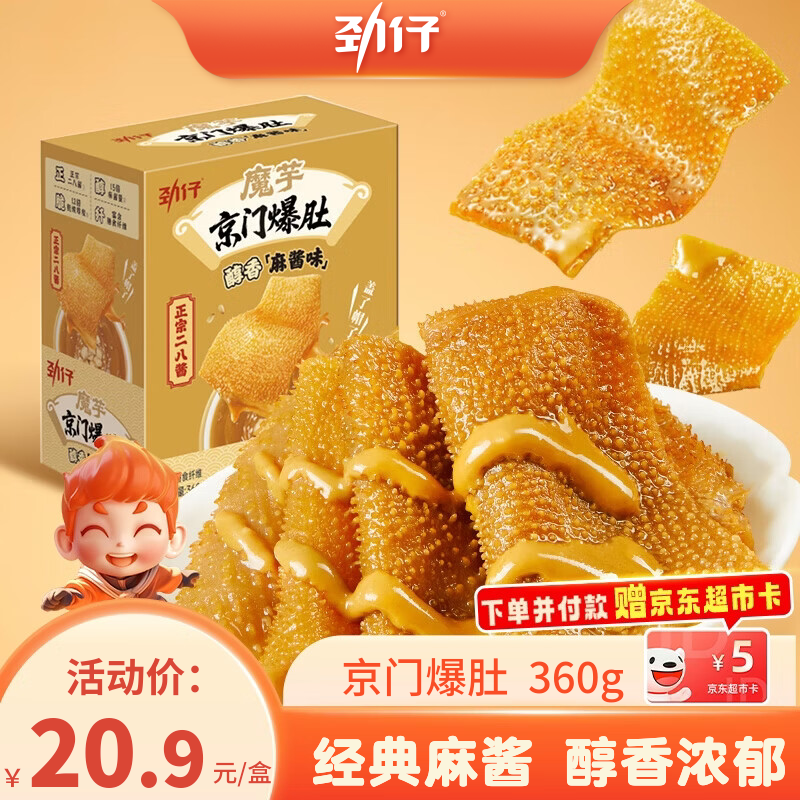 劲仔京门爆肚 醇香麻酱味 360g 素毛肚 魔芋爽 火锅小吃零食解馋