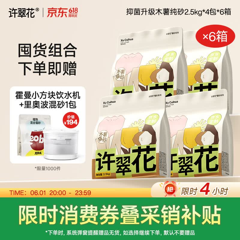 许翠花纯木薯猫砂2.5kg*24包 赠霍曼饮水机 里奥波猫砂*1 441元 - 86线报