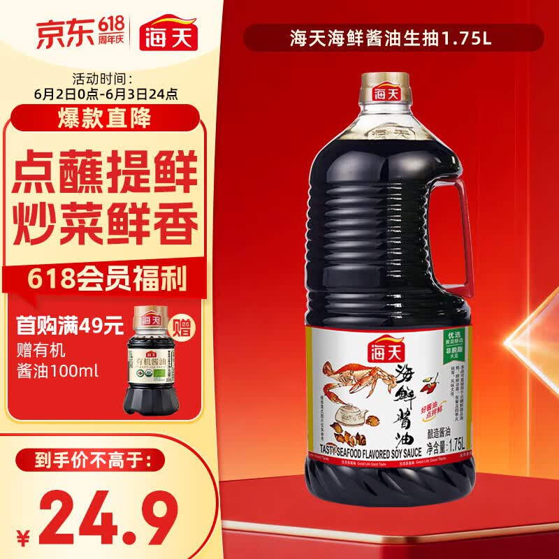 海天 海鲜生抽酱油1.75L 【一级酱油】经典系列  海鲜提鲜炒菜
