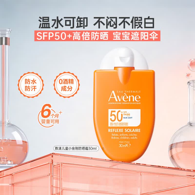 雅漾小金刚防晒霜30ml敏感肌SPF50+防晒乳清爽防水防汗成人儿童礼物