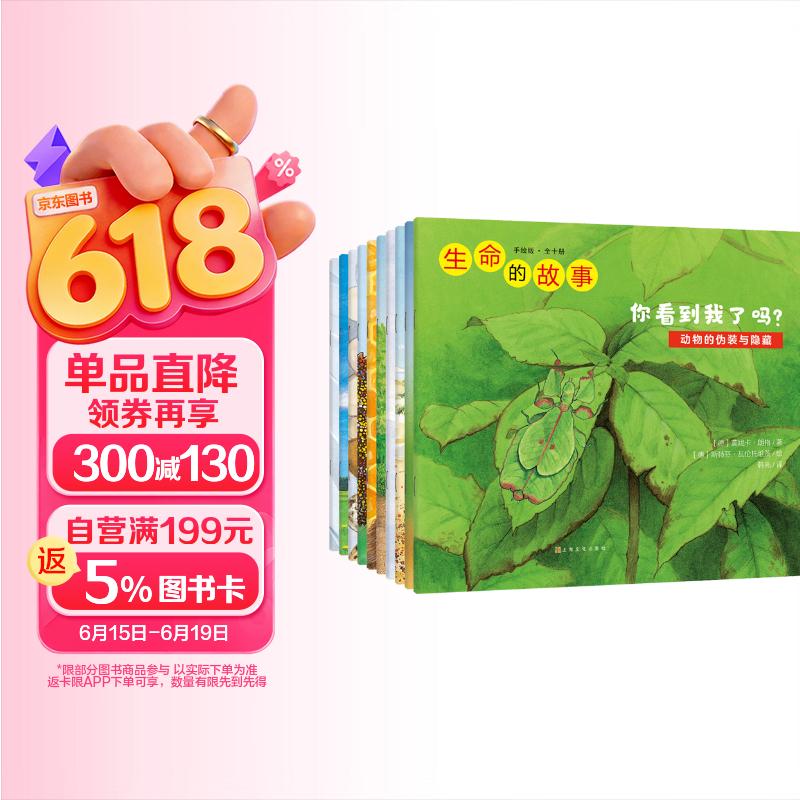 生命的故事 手绘版（全10册） 动物世界昆虫朋友大百科自然科学科普绘本早教启蒙全书 3-8岁幼儿园儿童小学生课外阅读