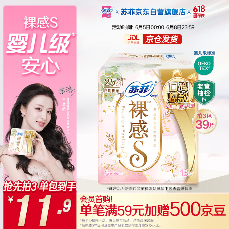 苏菲【王楚然同款】裸感S极上日用卫生巾25cm13片透气保护姨妈巾自营