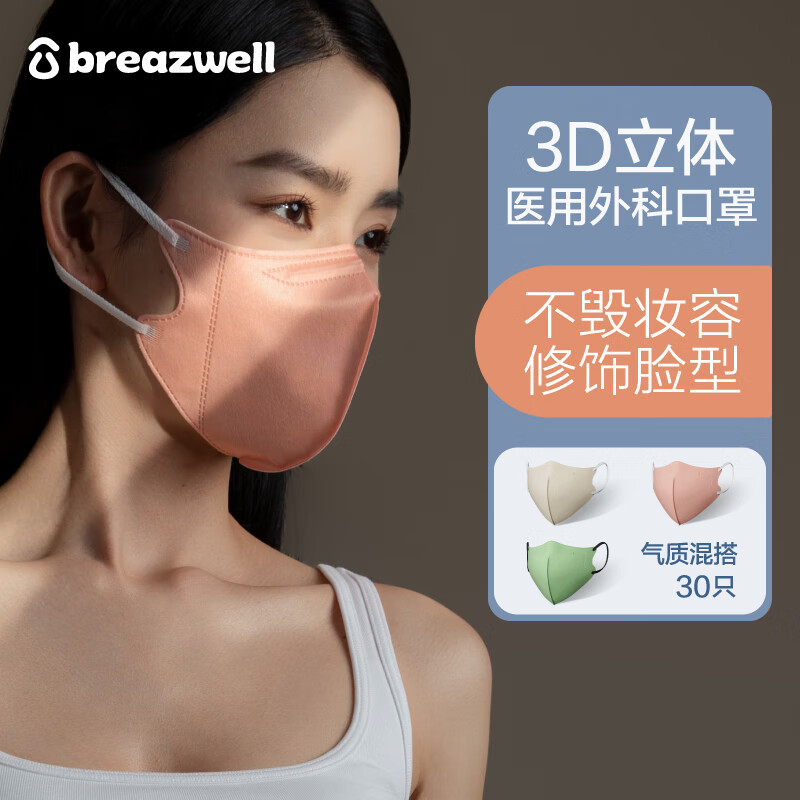 Breazwell医用外科口罩成人3d立体一次性透气防护防尘灭菌独立包装30只 气质混搭
