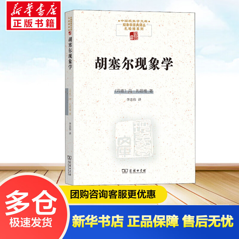 胡塞尔现象学 (丹)丹·扎哈维 李忠伟 