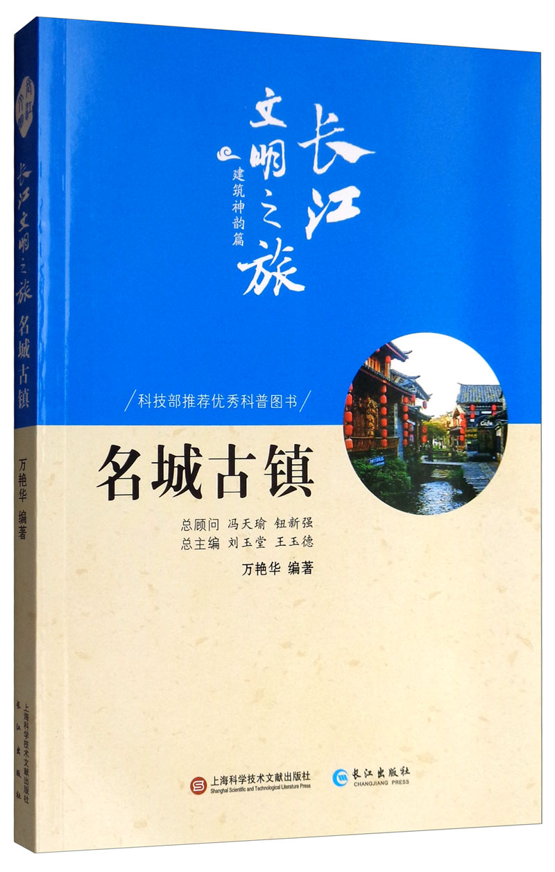 长江文明之旅·建筑神韵：名城古镇