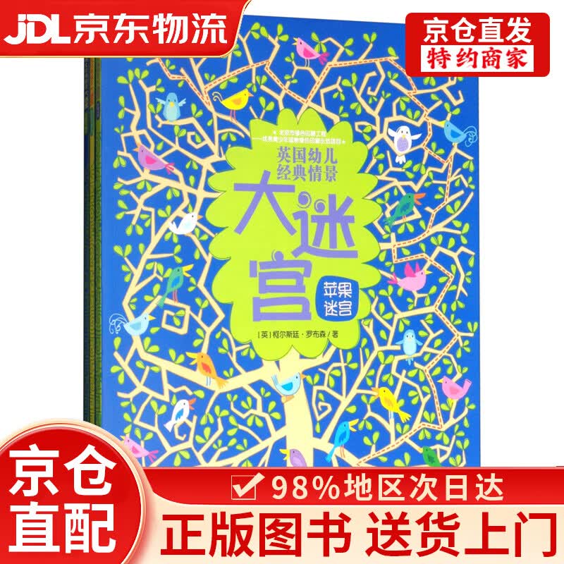【京仓直发+京东物流次日达】英国幼儿经典情景大迷宫/尤斯伯恩（套装共3册）