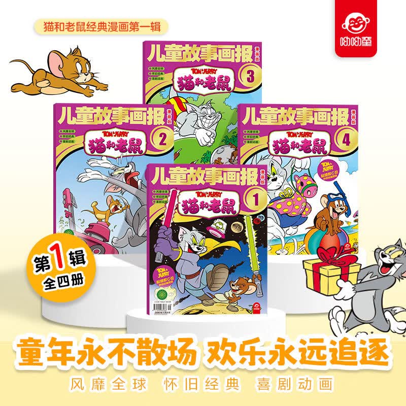 【当当正版】儿童故事画报漫画版猫和老鼠全四册猫和老鼠2026第一辑第二辑杂志漫画幽默动画系列绘本小学生漫画故事男女孩喜爱故事书猫和老鼠 幼儿园小学生漫画故事汤姆杰瑞亲子睡前共读漫画亲子陪伴读物书籍 【