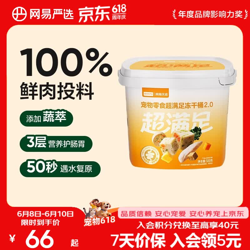 网易严选  宠物零食冻干桶鸡肉零食 犬猫通用冻干零食 【五拼冻干2.0】 500g*1桶