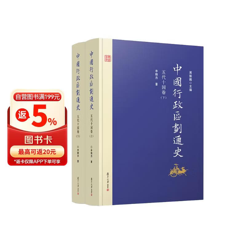中国行政区划通史·五代十国卷（第2版 套装上下册）