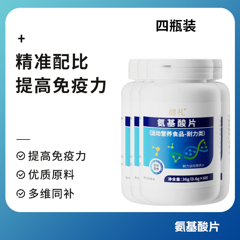 健礼【健礼正品】氨基酸片男女通用告别疲劳运动营养食品正品 4瓶巩固装【容易吸收】 240粒*4瓶