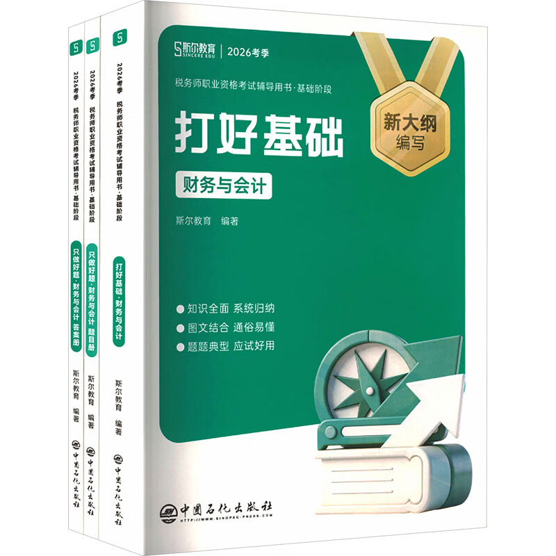【文轩网】2026年税务师打好基础+只做好题财务与会计 图书