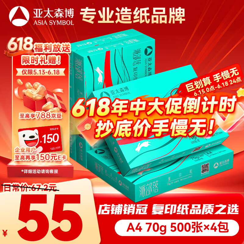 亚太森博派部落A4打印纸 70g 500张*4包 不卡纸 双面复印纸高性价比整箱2000张【店铺销冠】