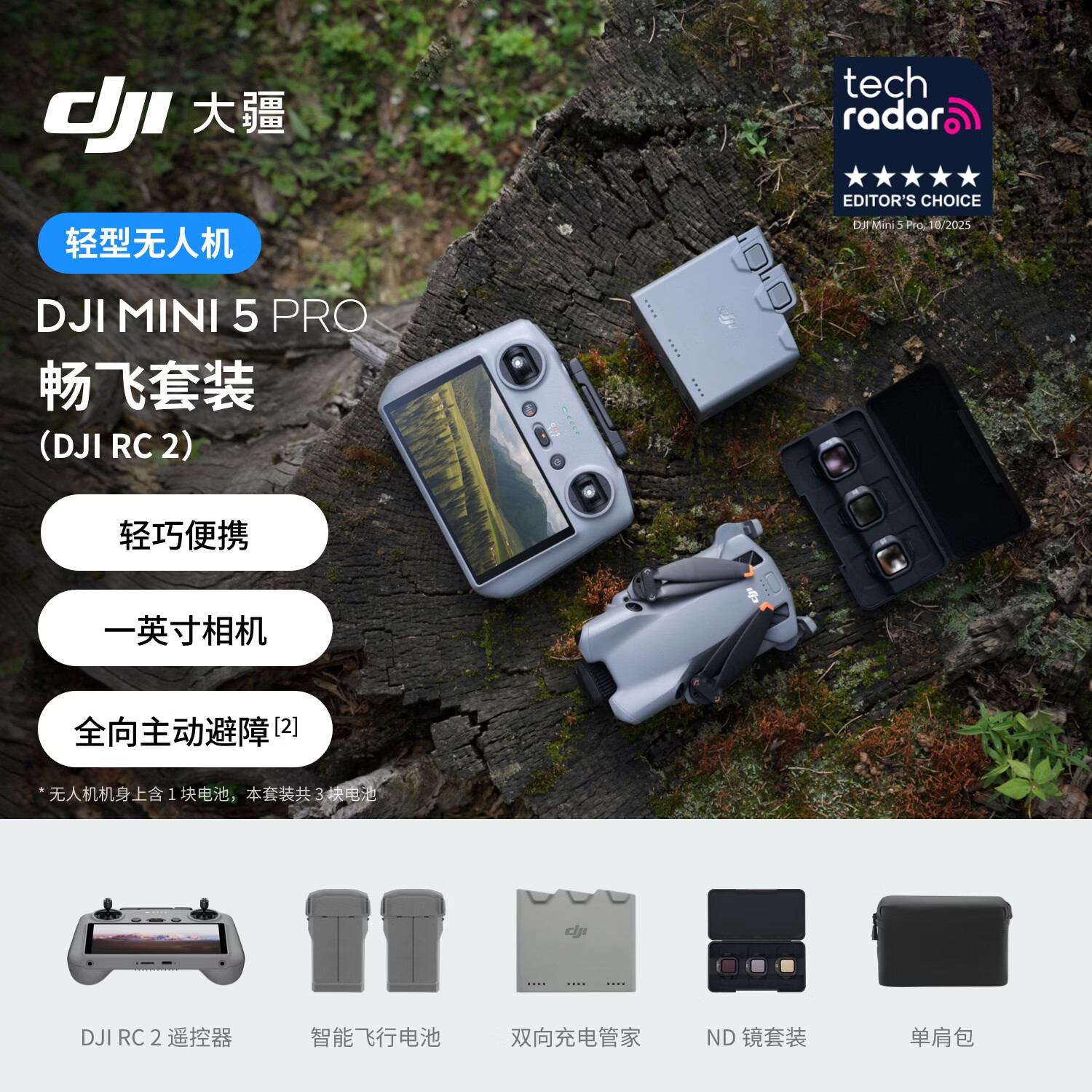 大疆 DJI Mini 5 Pro 畅飞套装 (DJI RC 2）一英寸迷你航拍机 全向主动避障智能跟随 轻巧高清无损竖拍