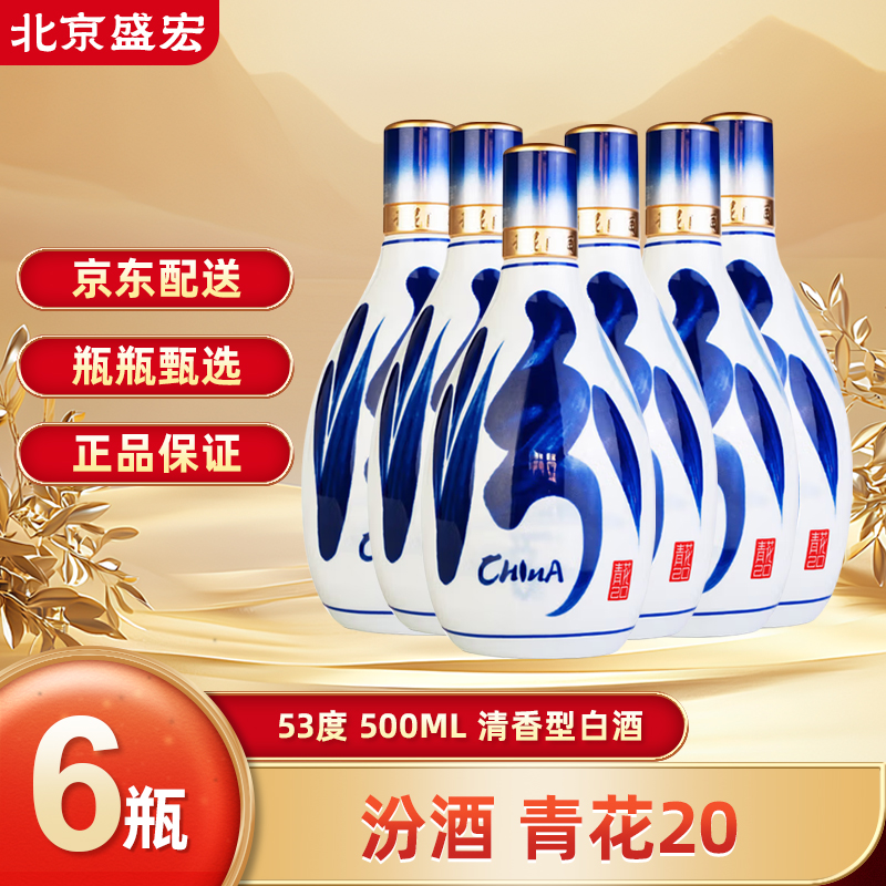 汾酒青花20 清香型白酒 原封原箱53度 500ml 商务宴请送礼佳品 53度 500mL 6瓶 光瓶整箱