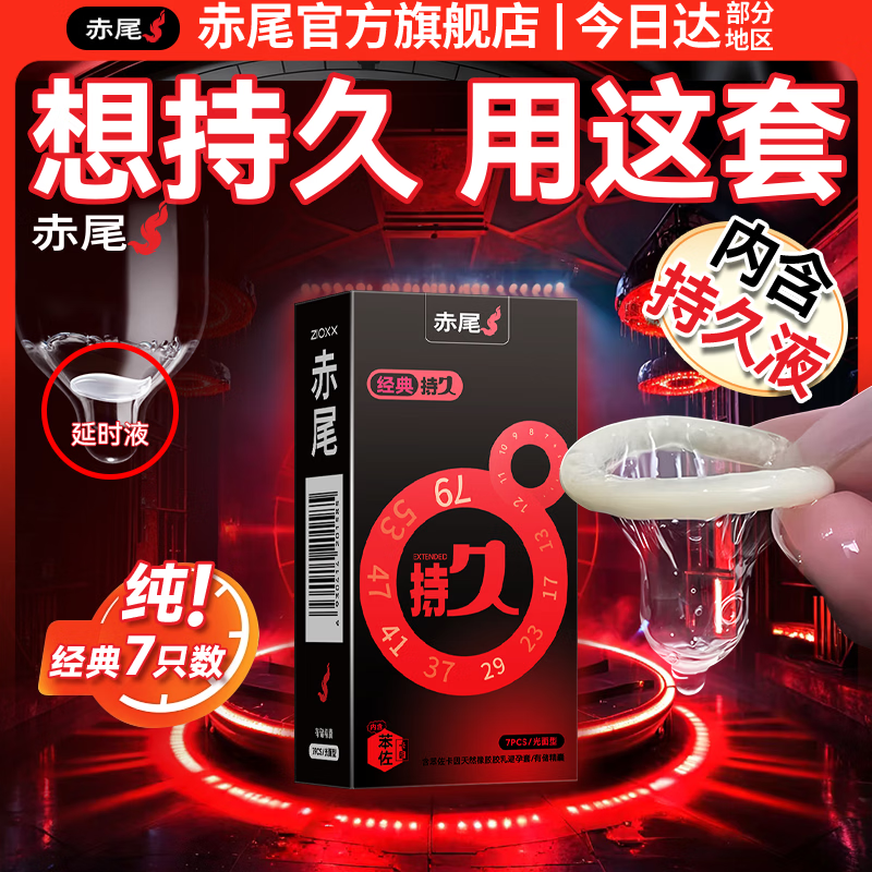 赤尾延时避孕套男专用国产持久防早泄敏感套超薄含苯佐卡因 【7只体验】经典持久延时套