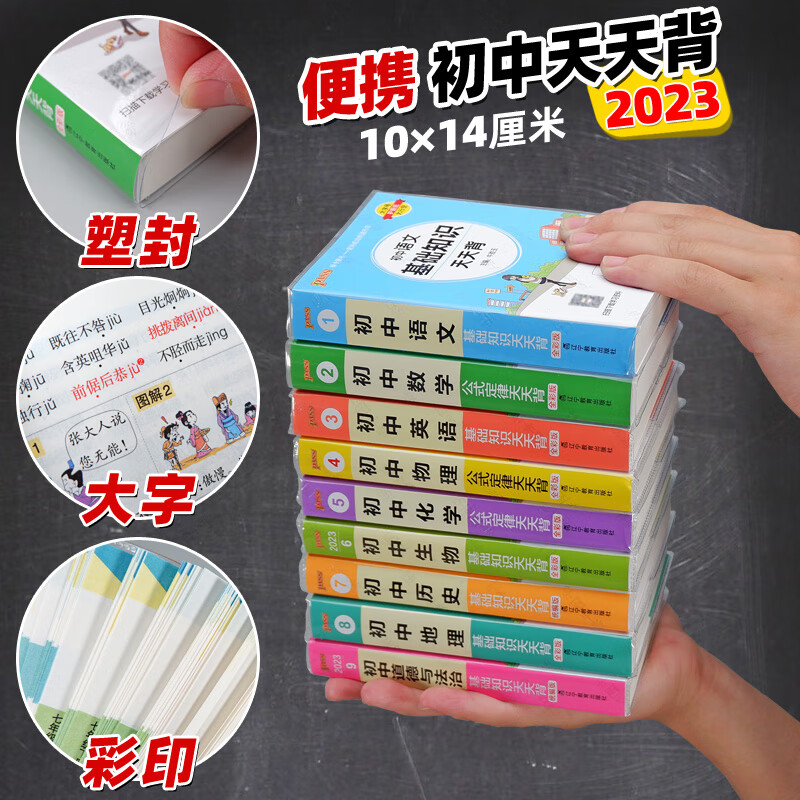 初中基础知识天天背全套历史知识点汇总总结小册子地生政治古诗文言文全解数学公式大全英语单词词汇手册人教初一初二初三复习资料 【23版】语文+数学+英语/套装>(共3本/ 初中通用