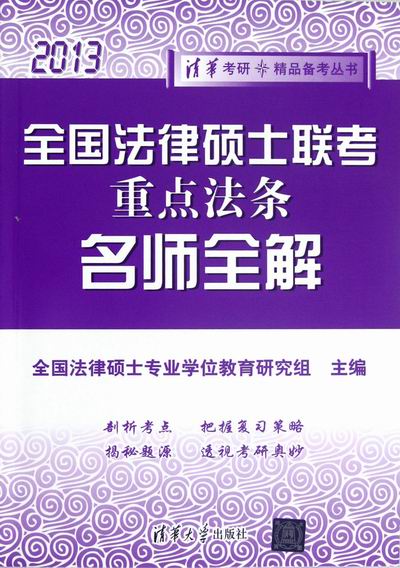 2013-全国法律硕士联考法条名师全解 考试 书籍