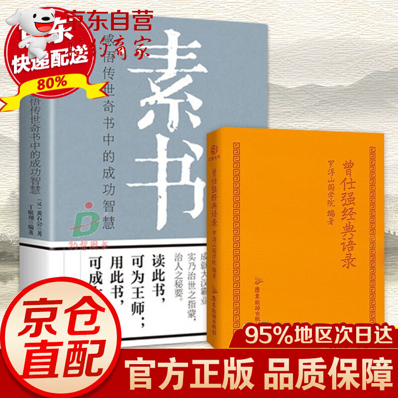【-京东配送】曾仕强经典语录  易经的智