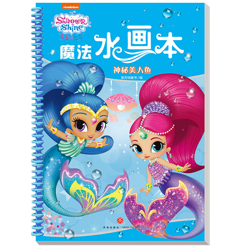 水画本 神秘美人鱼(《汪汪队立大功》团队打造,女孩超喜欢的动画形象