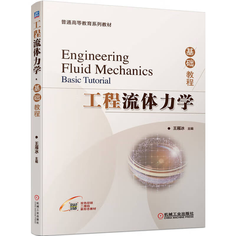 工程流体力学·基础教程 9787111708278 王雁冰 主编 全新正版