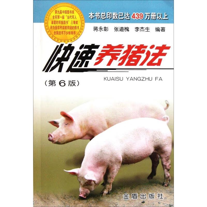 快速养猪法(第6版)