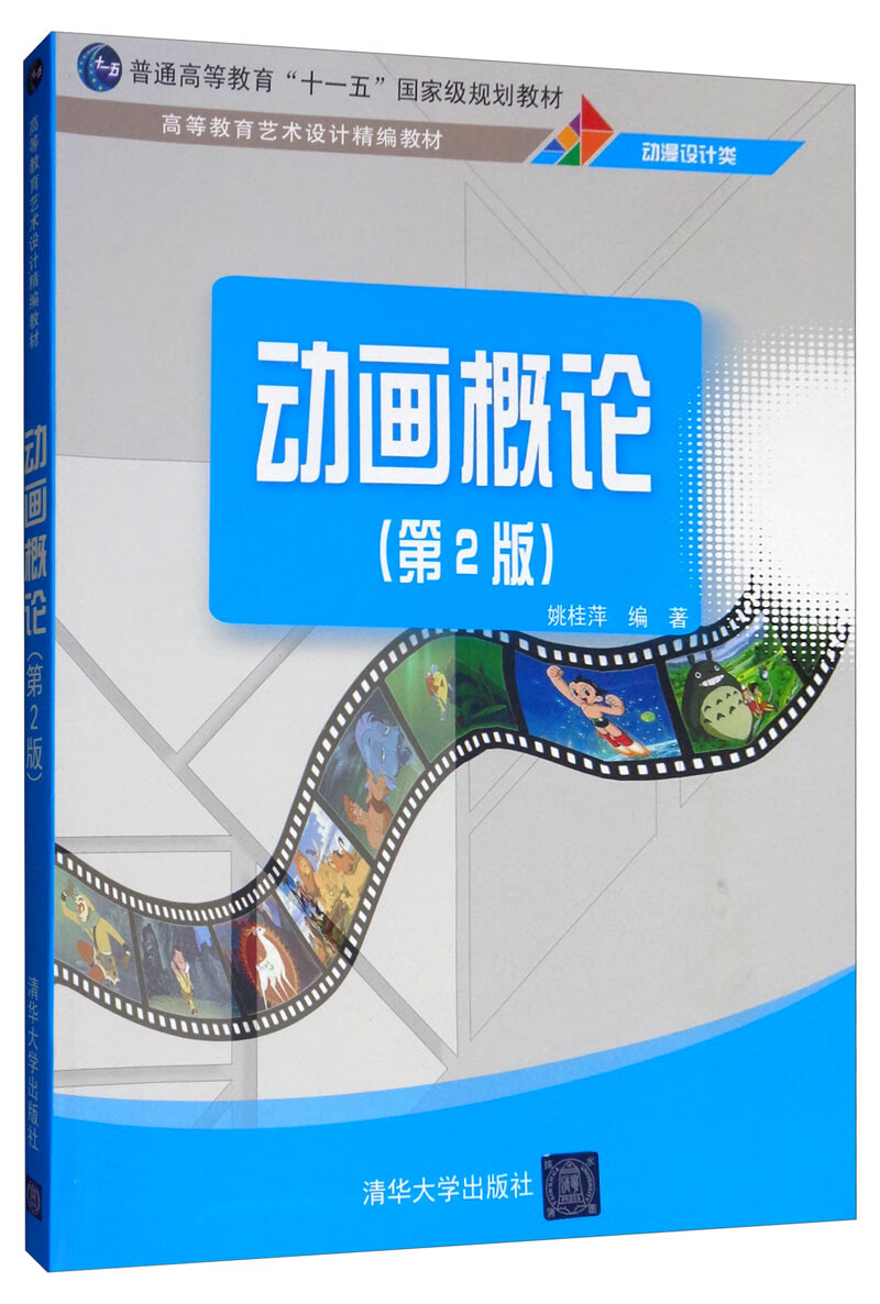 动画概论（第2版）/高等教育艺术设计精编教材