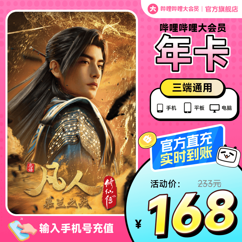 【官方直充】哔哩哔哩大会员12个月年卡 B站会员bilibili大会员一年   凡人修仙传