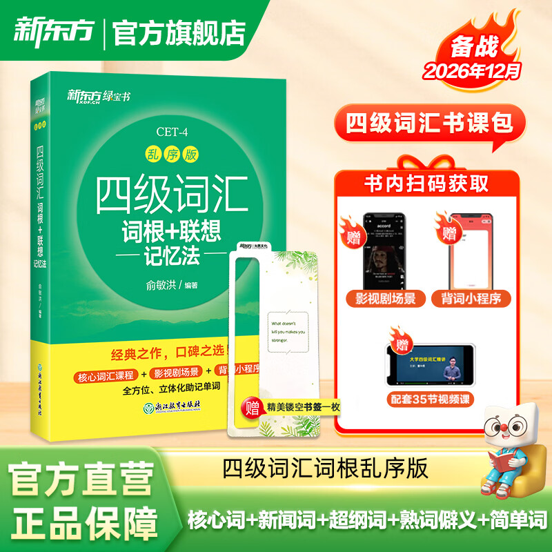新东方2026年12月大学英语四级考试词汇词根+联想记忆法 乱序版 正序版 便携 大学英语4级考试超详解真题+模拟  46级英语词汇 四六级词汇书备考资料 【热销】四级词汇联想记忆法：乱序版（送视频课