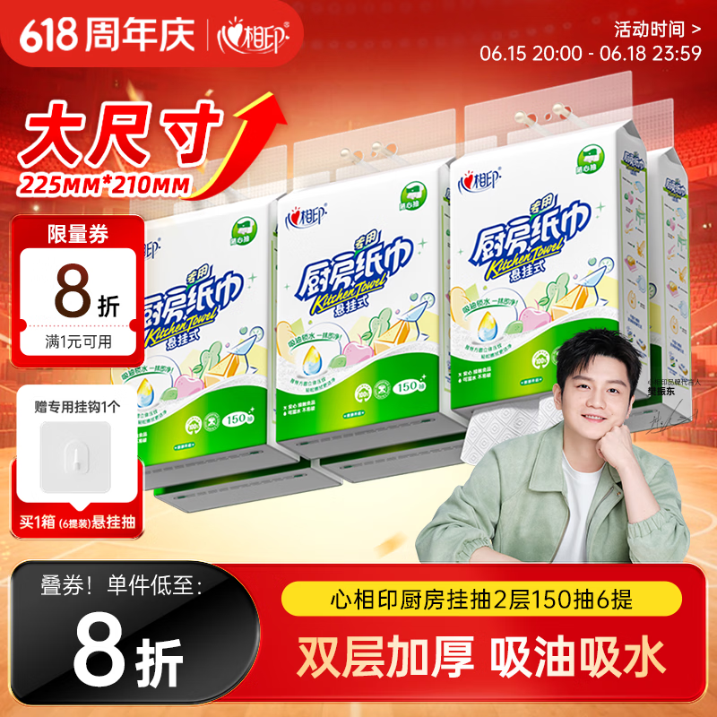 心相印【樊振东推荐】厨房用纸悬挂式抽纸150抽*6提 吸油锁水食品级纸巾