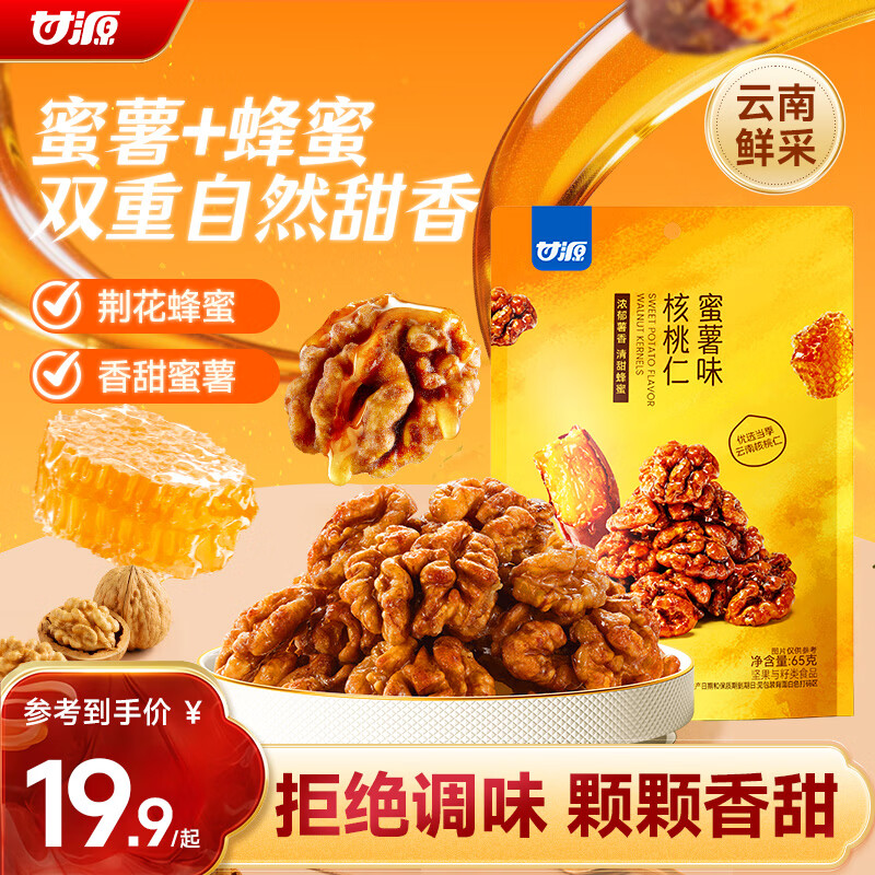 甘源牌蜜薯味琥珀核桃仁218g 坚果炒货特产休闲零食干果每日坚果0添加