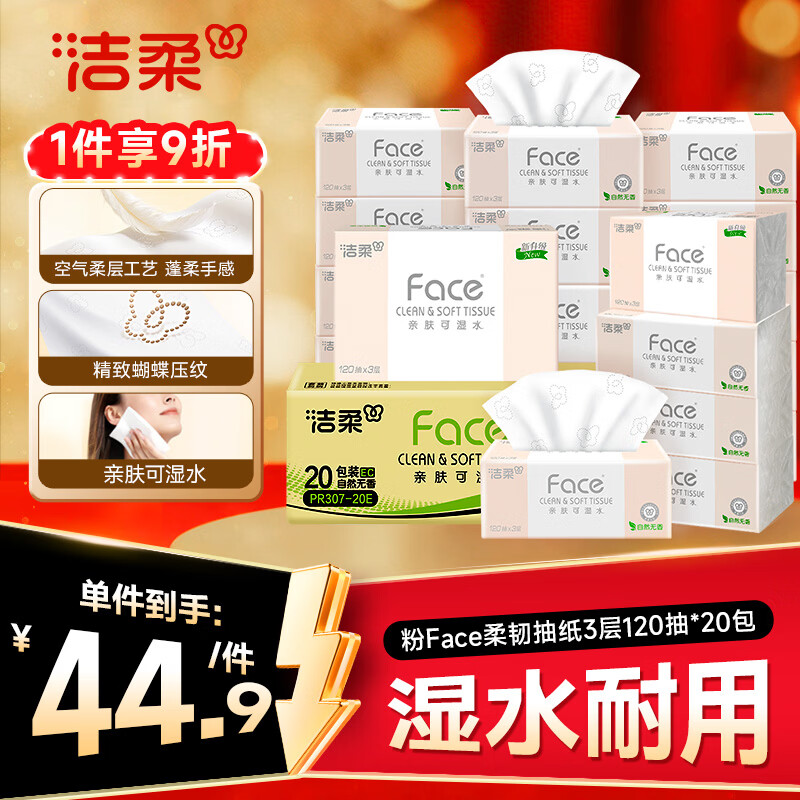 洁柔抽纸 粉Face3层120抽*20包 可湿水面巾纸  整箱纸巾 柔韧卫生纸