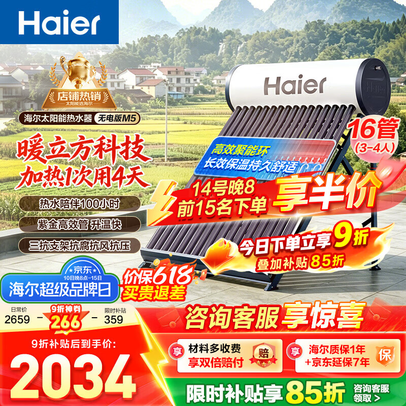 海尔（Haier）太阳能热水器家用 光电两用高效聚能环 电加热 一级能效 长效保温抗风耐用M5 无电16管140升【适合3-4人】