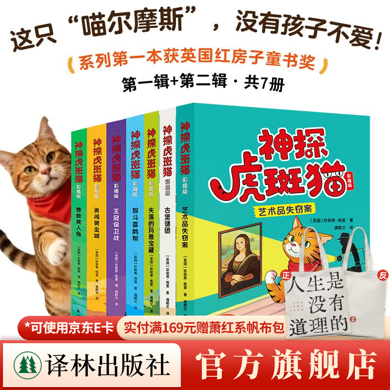 【官方直营】神探虎斑猫系列:神探虎斑猫（第一二辑可单选）跟猫界福尔摩斯一起探案 在欢笑中获得自然 人文知识 观察力 推理能力大提升 第一本获英国红房子童书奖 《神探虎斑猫》（彩插版）第一辑+第二辑(共