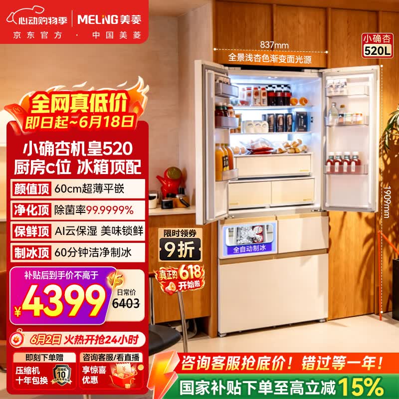 美菱【价保618】小确杏机皇520L法式多门冰箱自动制冰双系统超薄嵌入式净味底部散热BCD-520WFPU9CIZX