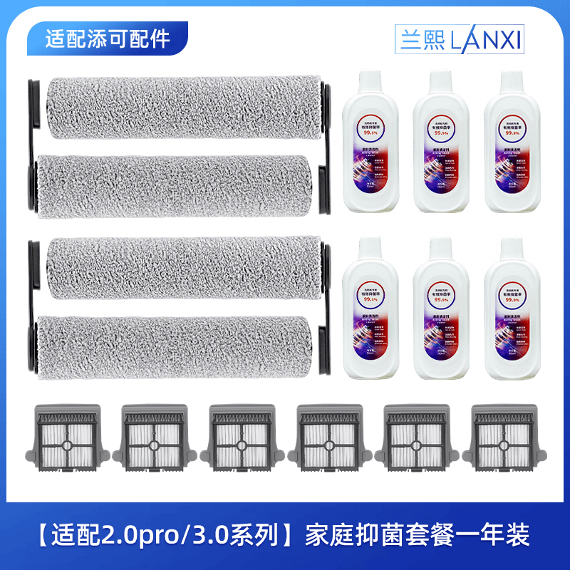 兰熙适配添可芙万洗地机原装滚刷2.0pro/3.0通用滚筒地面清洁液滤网滤芯洗地机耗材配件 适配2.0pro/3.0家庭抑菌装一年装 京东折扣/优惠券