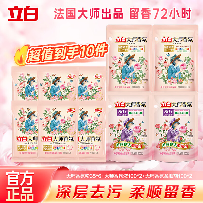 立白大师香氛柔顺剂 72h持久留香柔软防静电专效去毛球天然护衣 大师香氛粉35*6+大师香氛液100*2+大师香氛柔顺剂100*2 京东折扣/优惠券