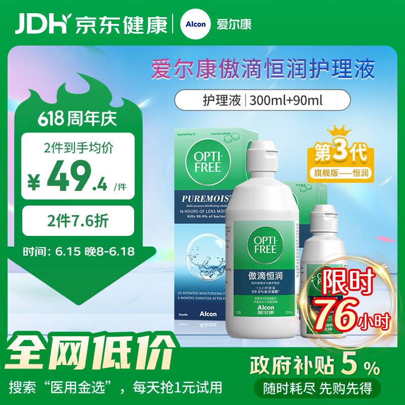 爱尔康 傲滴恒润隐形眼镜液护理液美瞳护理液300+90ml 清洁杀菌保湿进口