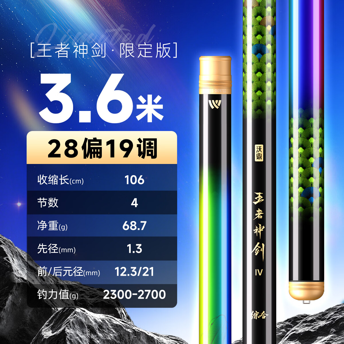 沃鼎王者神剑限定版鱼竿钓鱼竿高碳超硬超轻综合竿手竿钓鱼杆台钓竿 3.6m 王者神剑限定版【轻量综合竿】