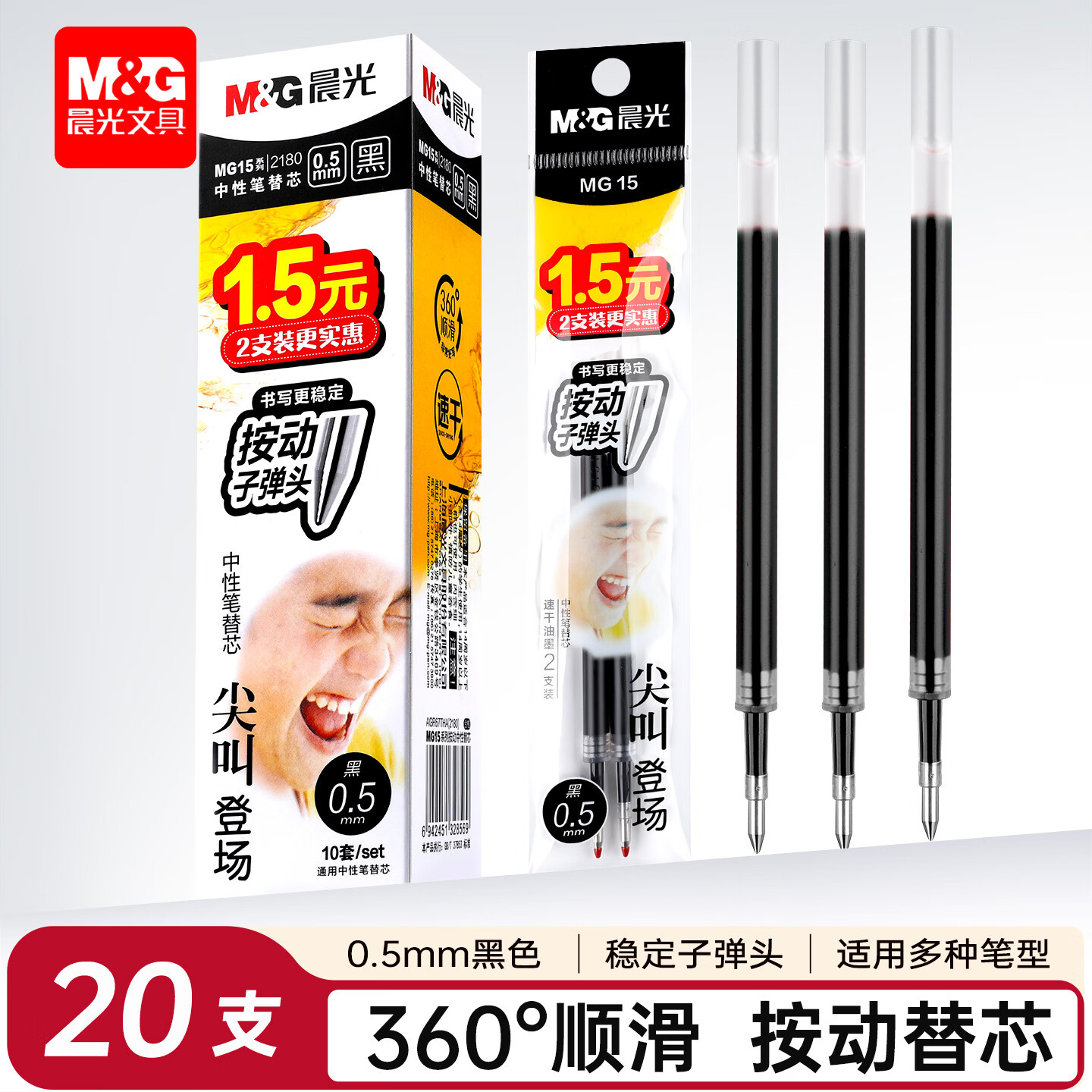 晨光(M&G)尖叫笔芯按动中性笔替芯0.5mm子弹头速干替换芯考试刷题日常书写 20支笔芯/黑色 京东折扣/优惠券